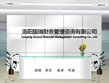 洛阳国瑞财务管理咨询有限责任公司简介