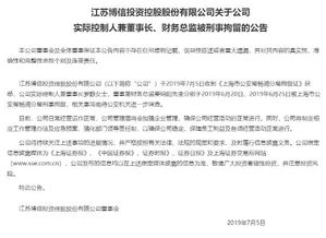 又一家上市公司爆雷 实控人与财务总监被刑拘，年报问询拖延50天未回复