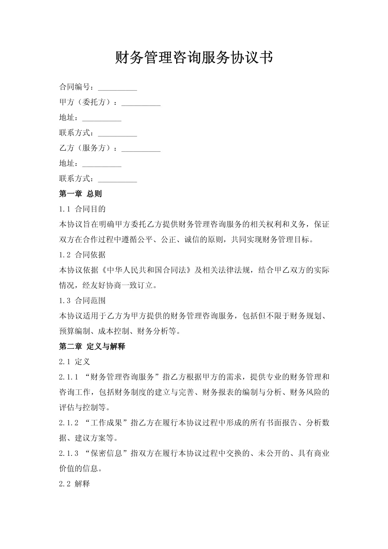 财务管理咨询服务协议书
