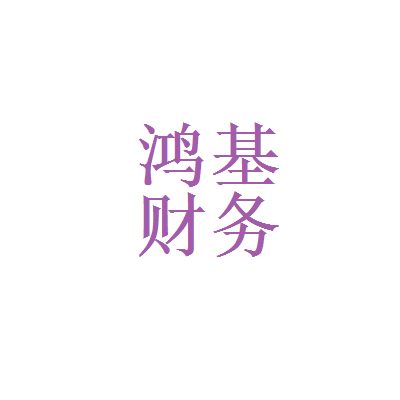 西安鸿基财务咨询代账会计工资详情解析